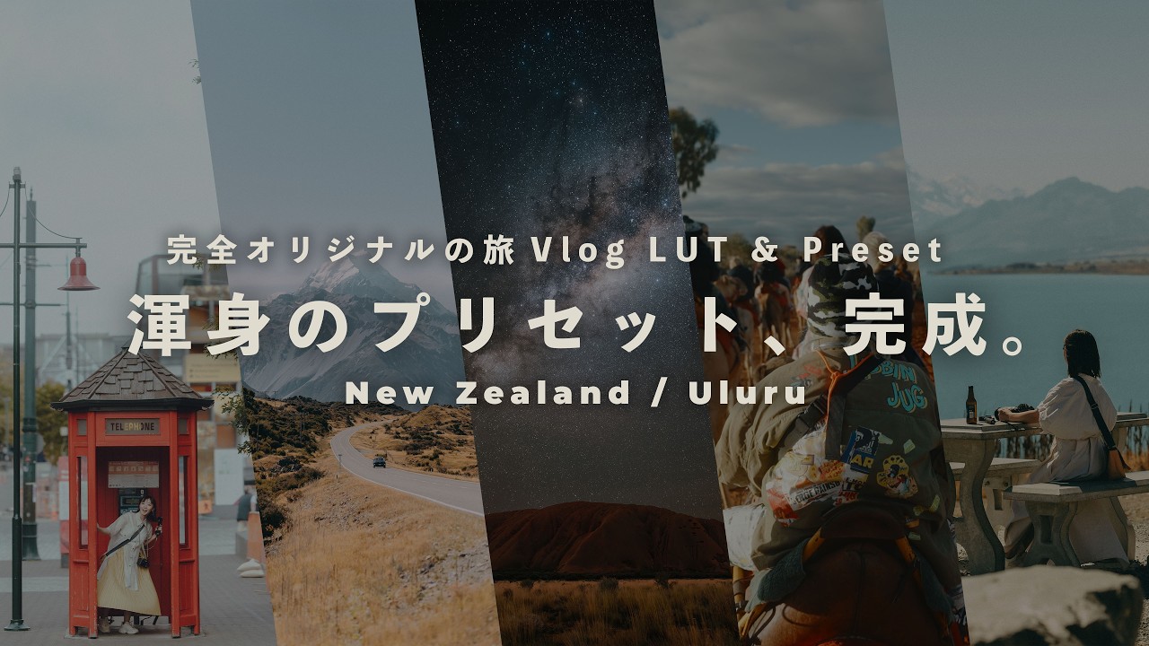もっと彩り豊かな旅を。渾身のLUT&Lightroom Presetがついに完成しました&hellip;！ | ウルル&ニュージーランド