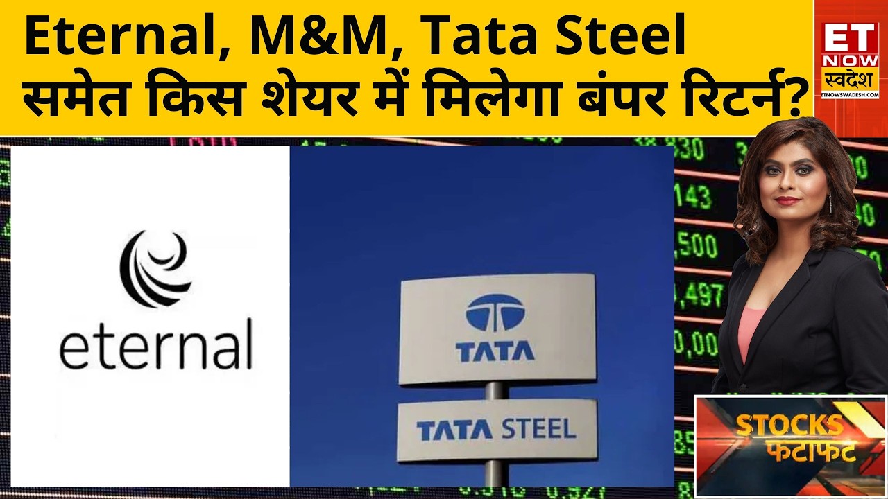 Eternal, M&M, Tata Steel, HDFC Life, HDFC Bank MCX, GMDC समेत इन शेयरों में कहां लगाएं दांव?