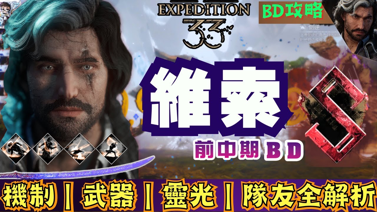 【光與影33遠征隊】維索前中期BD教學｜至臻機制介紹！武器.技能.靈光選擇？