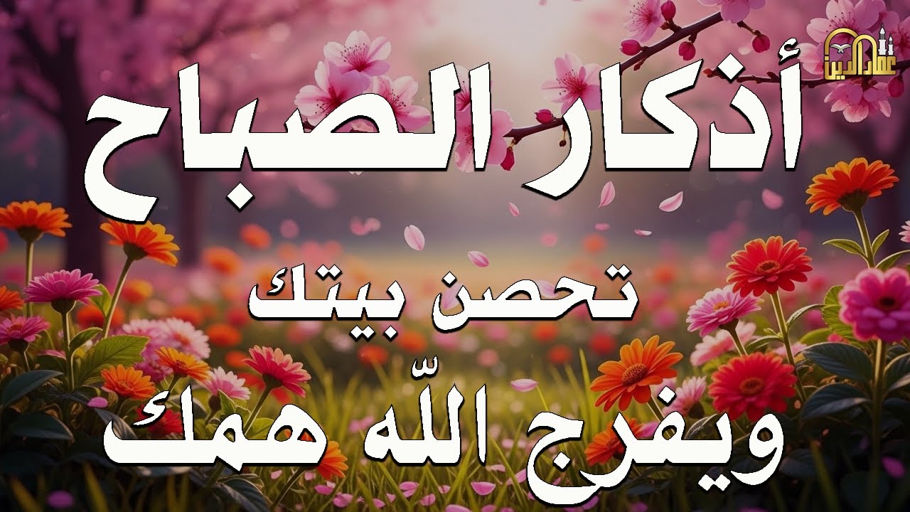 أذكار الصباح - راحة نفسية لا توصف بصوت القارئ علاء عقل | Morning Athkar - Dzkir Pagi by Alaa Aql