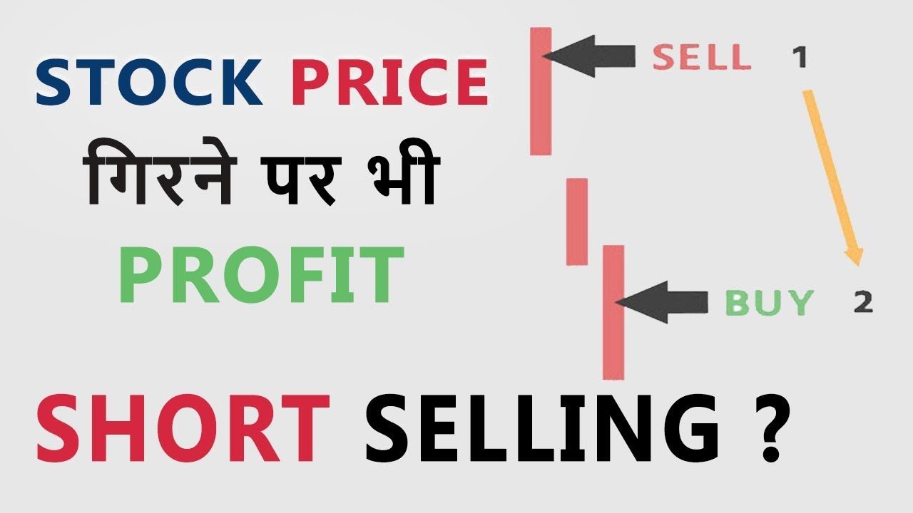 What is Short Selling | Make Profit When Stocks Price Falls | Hindi