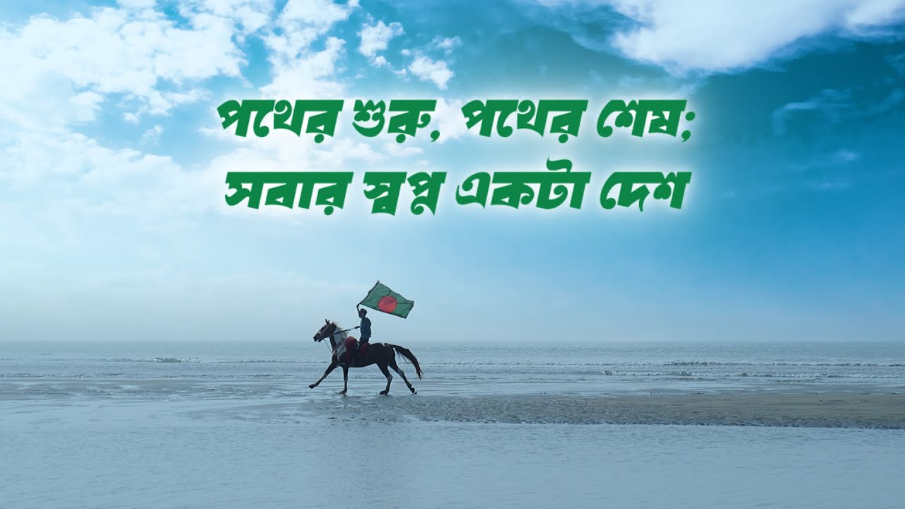 বাংলাদেশের ইতিহাস মানেই প্রতিরোধ আর স্বাধীনতার ইতিহাস