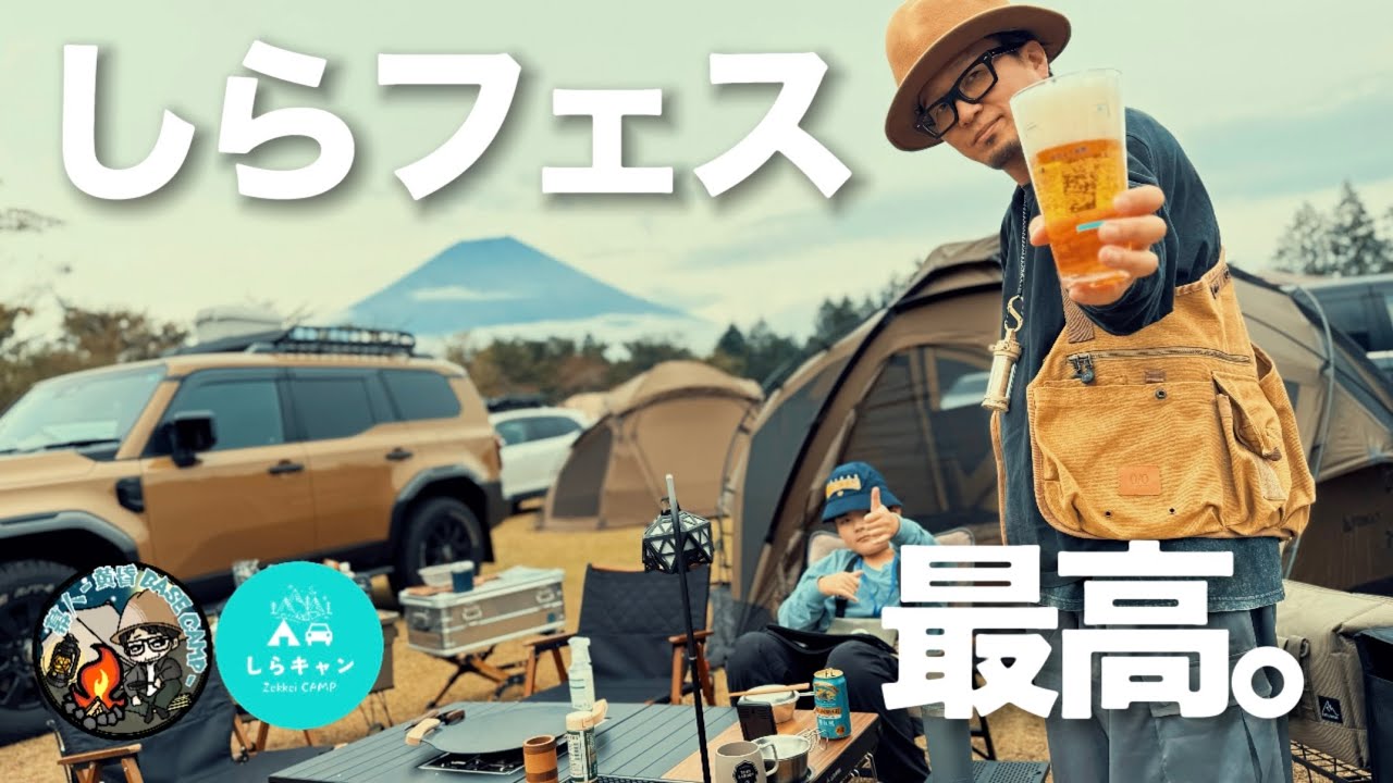【キャンプ】しらキャン主催のしらフェスが絶景すぎた