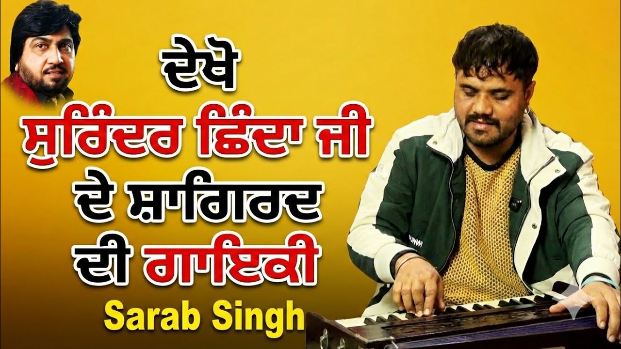 ਦੇਖੋ ਸੁਰਿੰਦਰ ਛਿੰਦਾ  ਜੀ ਦੇ ਸ਼ਾਗਿਰਦ ਦੀ ਗਾਇਕੀ ਦੇ ਜਲਵੇ |