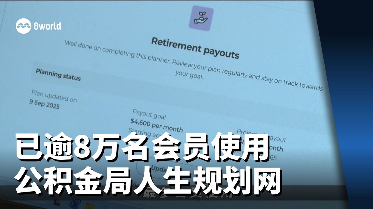 已逾8万名会员使用公积金局人生规划网 退休入息规划工具使用率最高