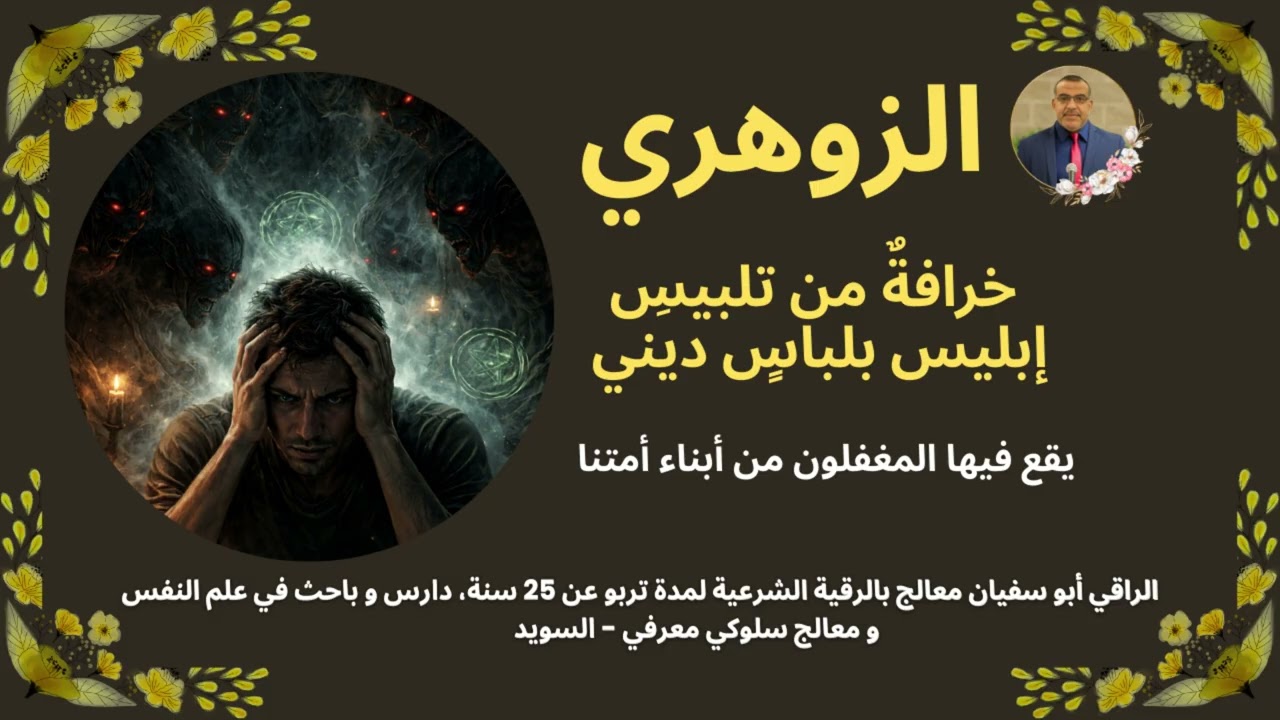 الزوهري - خرافةٌ من تلبيسِ إبليس بلباسٍ ديني - يقع فيها المغفلون من أبناء أمتنا