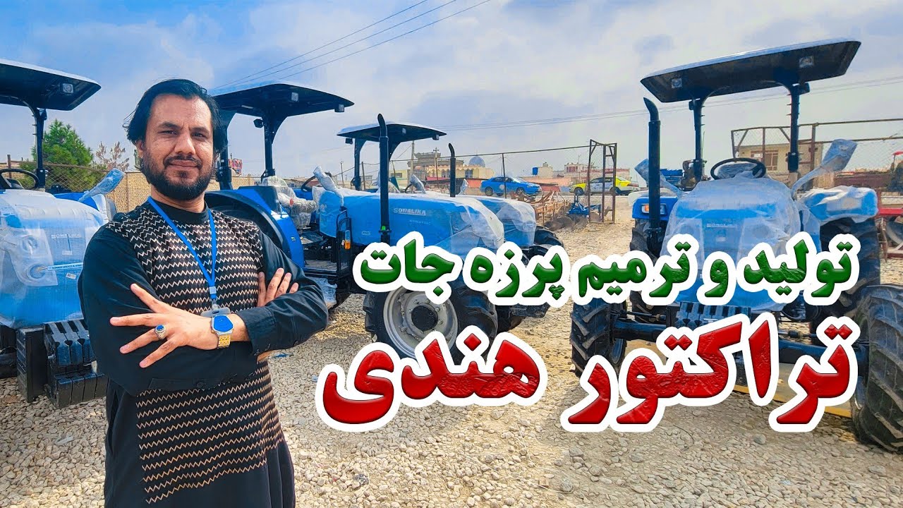 گزارش کاج از تولید و ترمیم تراکتور های هندی در ولایت بلخ|تراکتور های جدید سونالیکا،راکول های لایزری