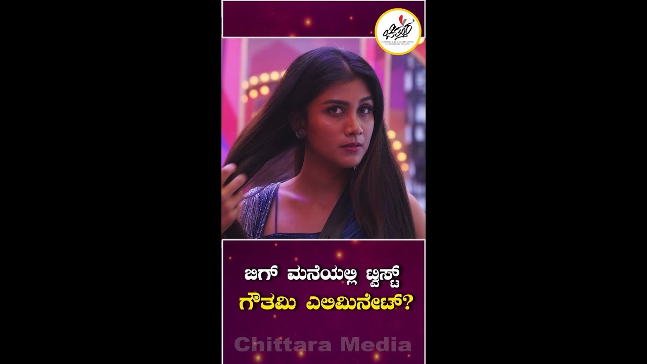 ಬಿಗ್&zwnj; ಮನೆಯಲ್ಲಿ ಟ್ವಿಸ್ಟ್&zwnj; ಗೌತಮಿ ಎಲಿಮಿನೇಟ್? | BBK11 | Gauthami | Chittara