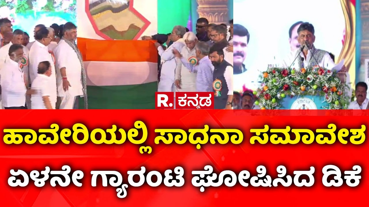 1000 Days for Karnataka Congress Govt : ಹಾವೇರಿಯಲ್ಲಿ ಸಾಧನಾ ಸಮಾವೇಶ ಏಳನೇ ಗ್ಯಾರಂಟಿ ಘೋಷಿಸಿದ ಡಿಕೆ | Haveri