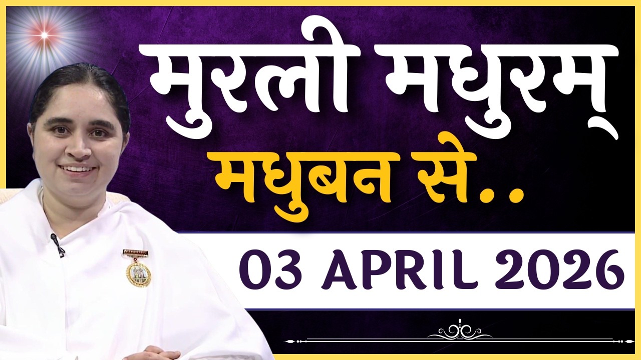 मुरली मधुरम् -03-04-2026 | Murli Madhuram | मधुबन से आज की मुरली | Daily Murli  @BKAditi ​#bkaditi