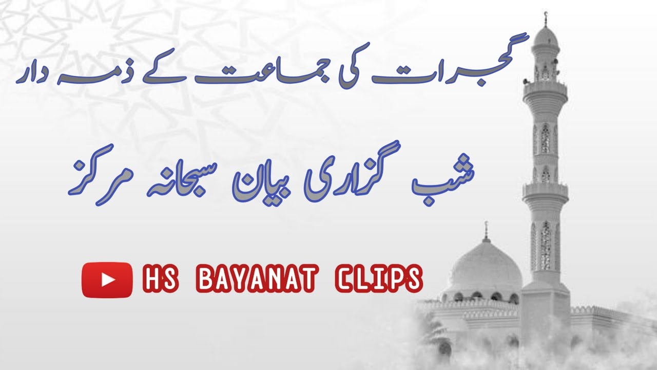 Gujrat ki jamat ke zimmedar || Shabguzari bayan Subhaniya markaz bangalore 