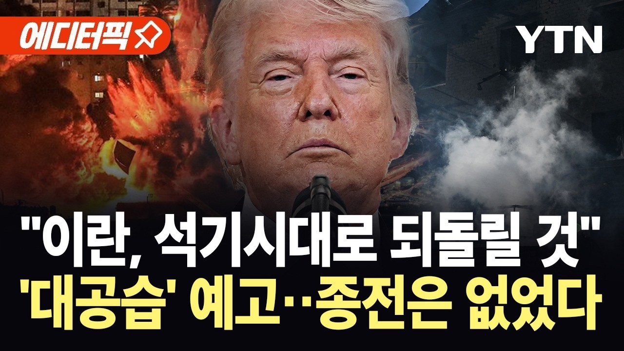[에디터픽] 트럼프, 충격적인 대국민 연설&hellip;'이란 초토화' 작전 개시 / YTN