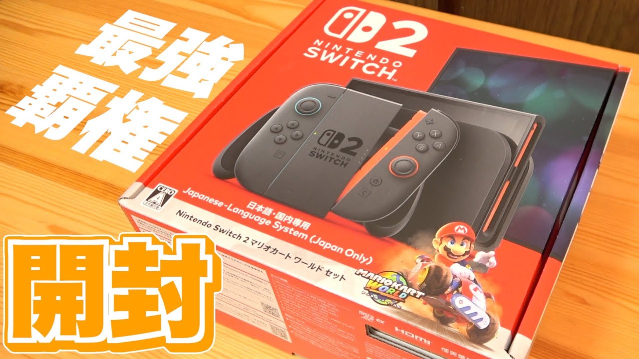 超おもちゃ好きが『Nintendo Switch 2』を開封するだけの動画