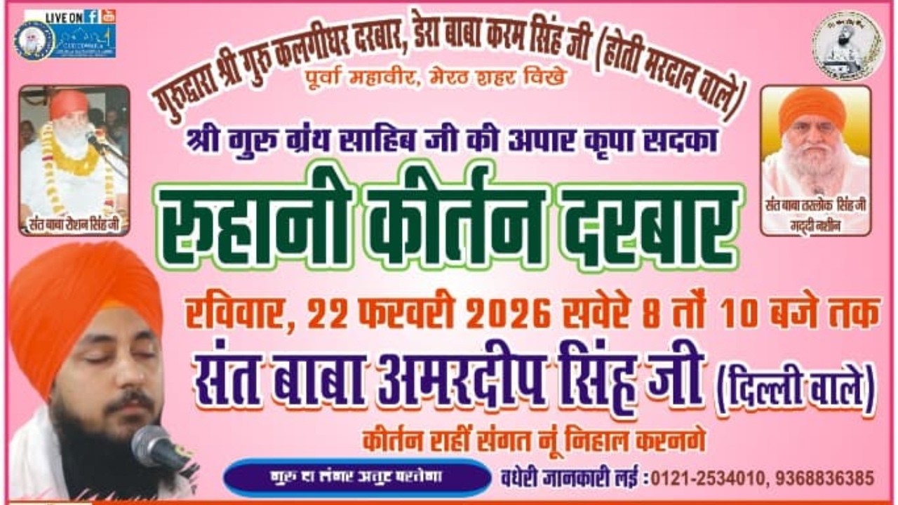 LIVE !! Rohini Kirtan Darbar Gurudwara Dera Baba Karam Singh Hoti Mardaan Meerut 200thjanamshatabdi