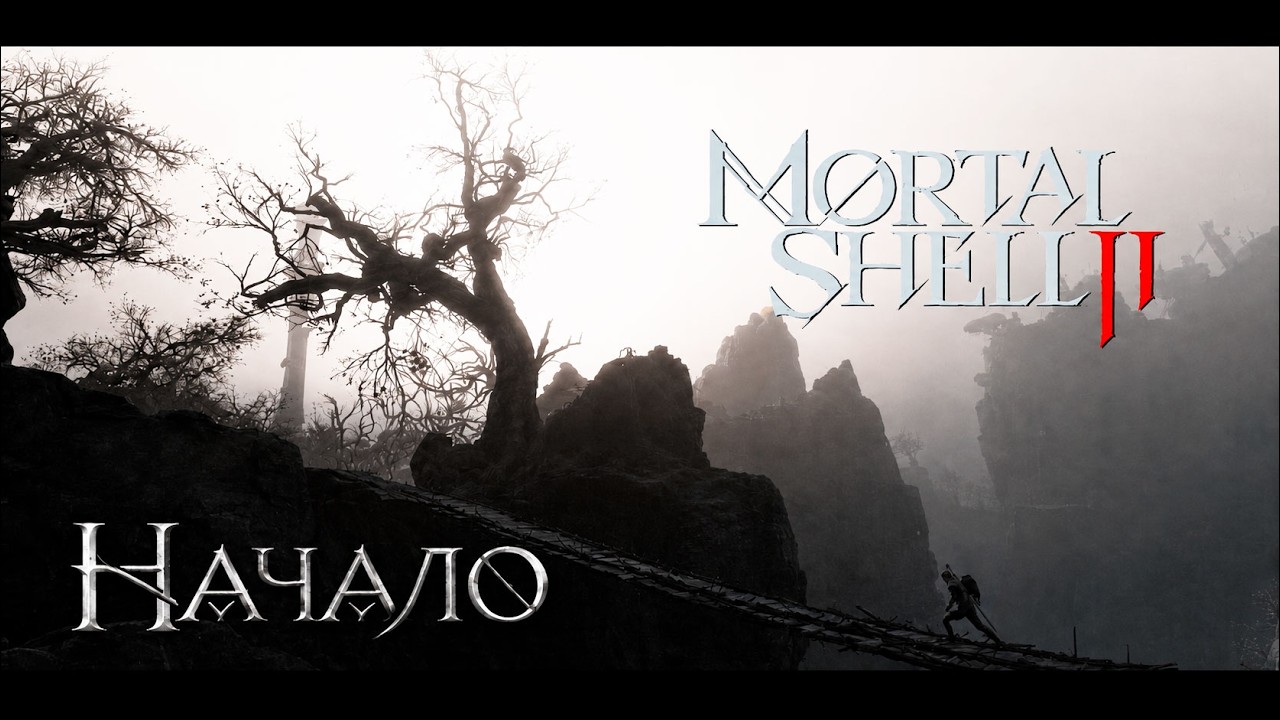 Первый Взгляд на Релиз MORTAL SHELL 2