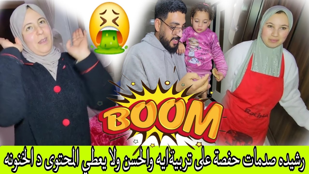 عتقوا نايضة قربالة اللوم كله كيرجع الحفصة ولحسن خرج على بنتو خدام بها وداير بها محتوى بدون استفاده