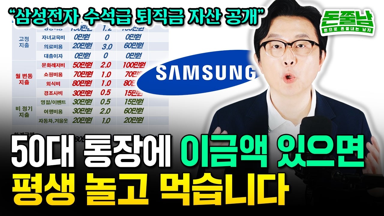은퇴 후 노후 생활비 얼마나 필요할까? 50대 통장에 현금 '이금액' 넣어두면 월500씩 평생 쓰고도 남는다 #돈쭐남 #김경필