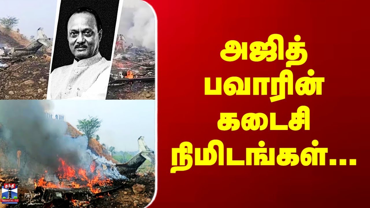 Ajit Pawar Plane Crash | அஜித் பவாரின் கடைசி நிமிடங்கள்...