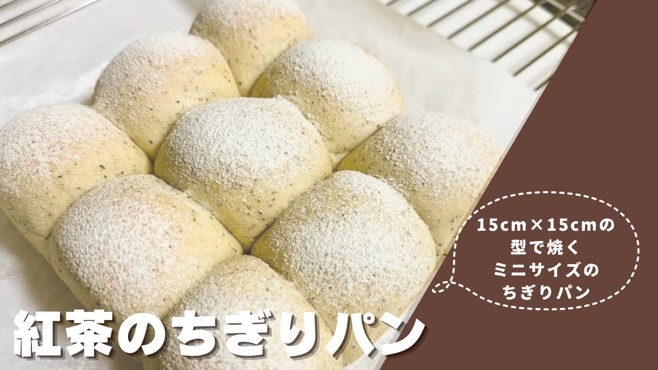 【紅茶のちぎりパン】