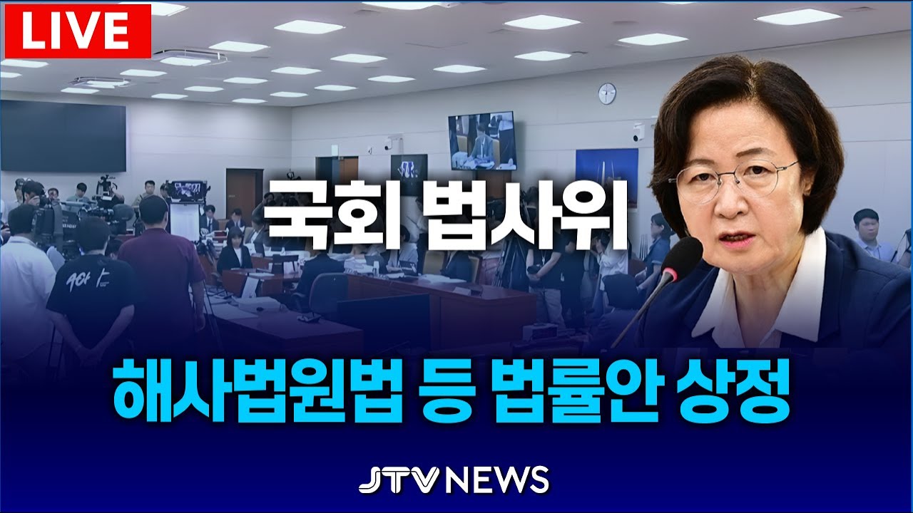 (🔴LIVE 법사위) 해사법원법 등 법률안 상정 ㅣ 2월 4일 (목)