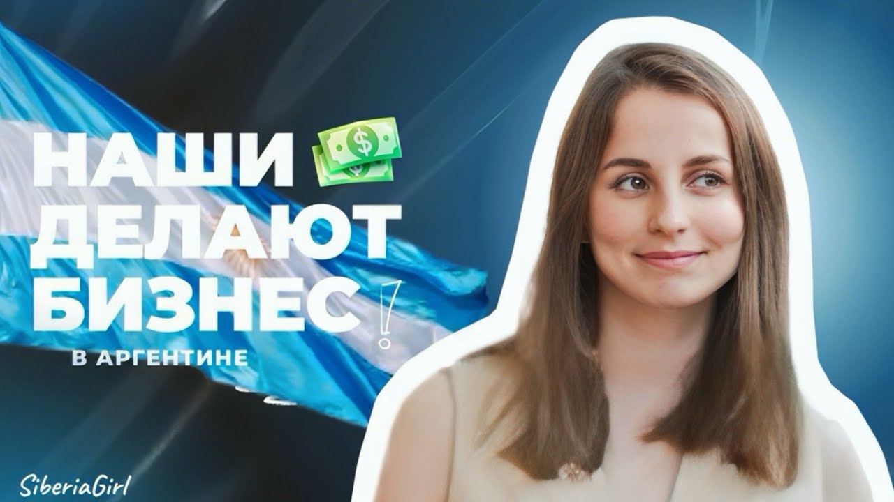 Бизнес в Аргентине по-русски. Истории 3-х успешных проектов