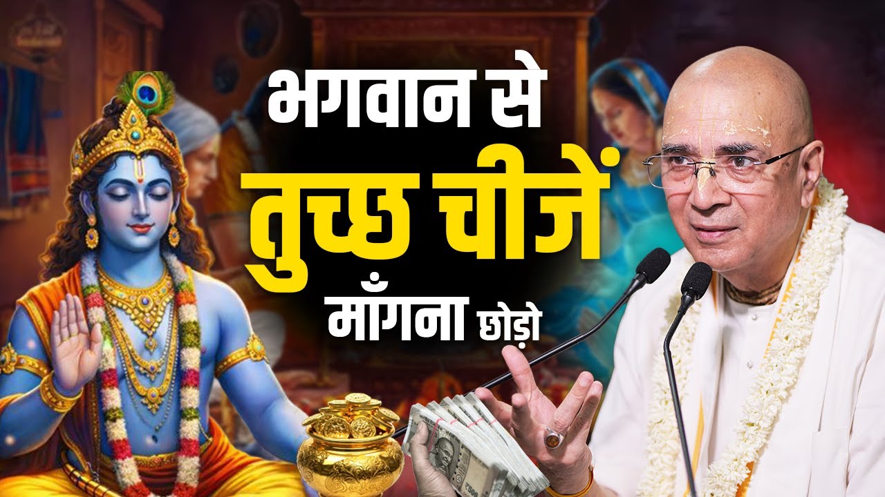 भगवान से तुच्छ चीजें माँगना छोड़ो | H.G Vrindavan Chandra Das