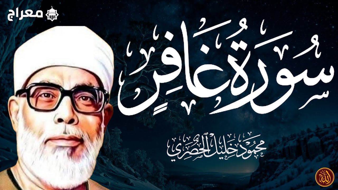 سورة غافر كاملة برواية حفص عن عاصم بصوت القارئ الشيخ محمود خليل الحصري
