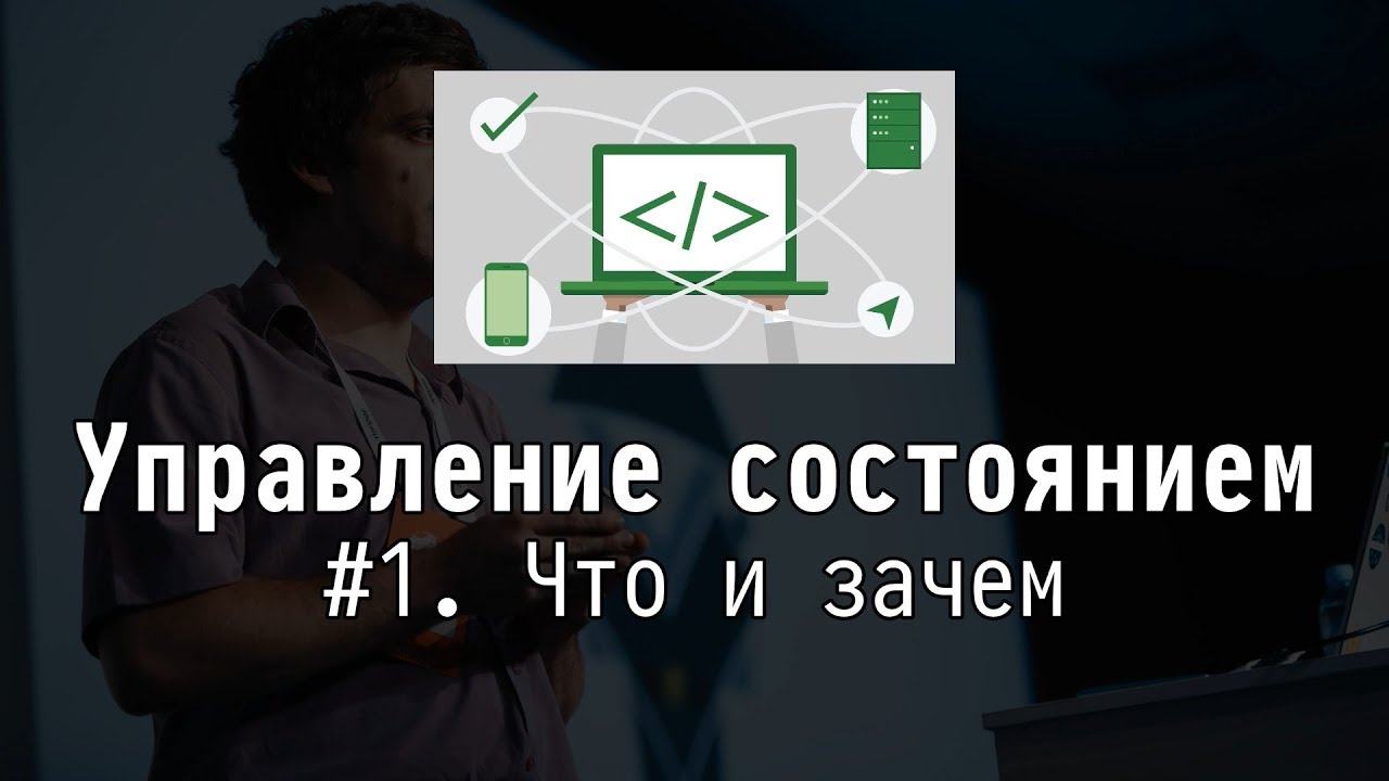 Управление состоянием #1: Что и зачем