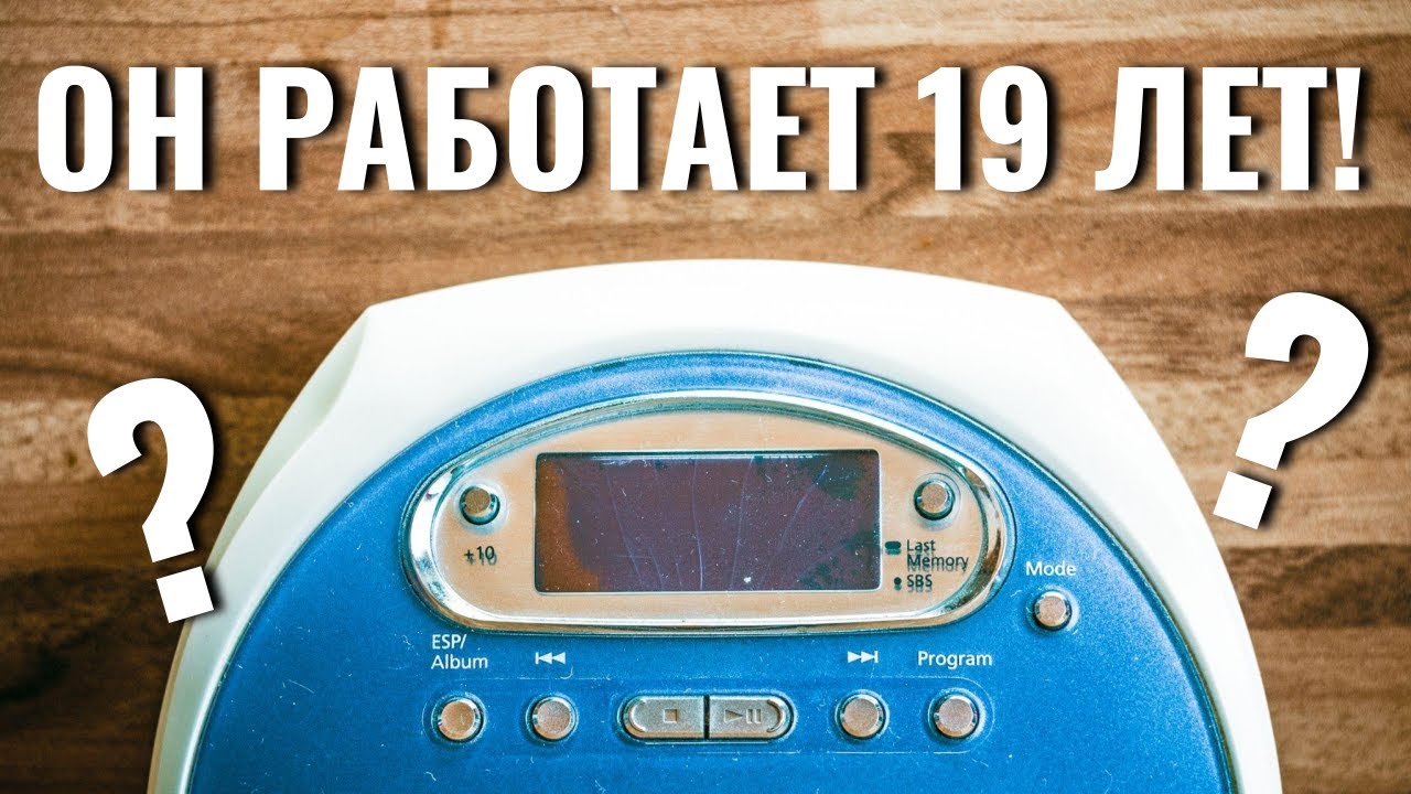 Разбит, но не сломлен: 19-летний CD-плеер Samsung MCD-SM55