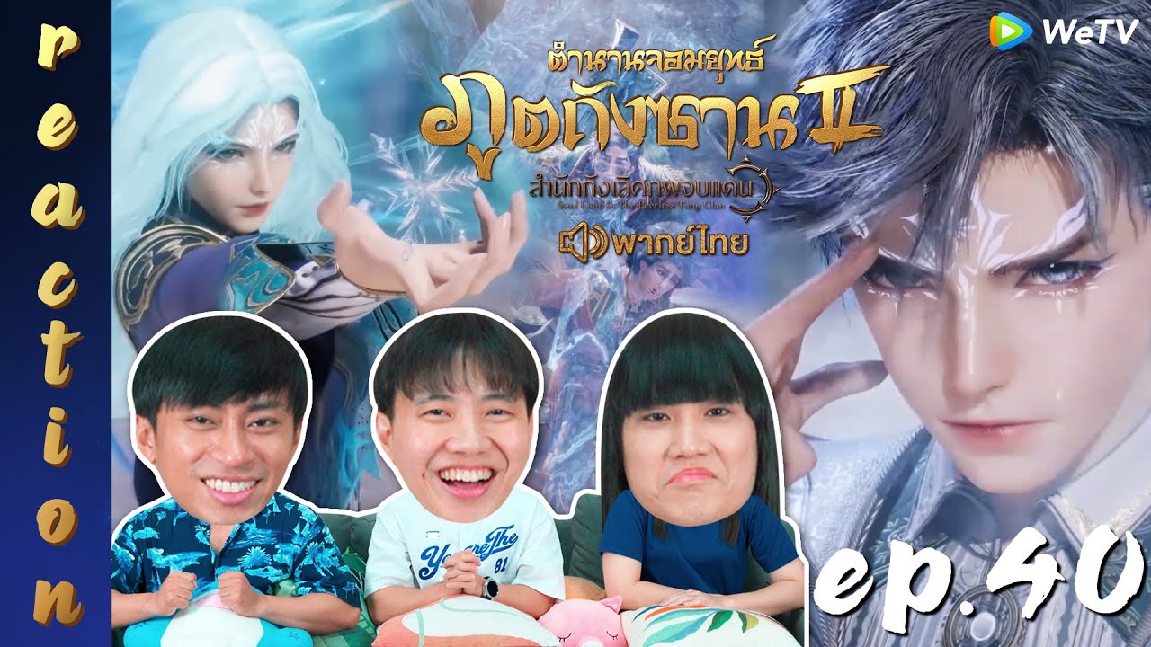 [REACTION] ตำนานจอมยุทธ์ภูตถังซาน 2 (Soul Land 2) พากย์ไทย | EP.40 | IPOND TV