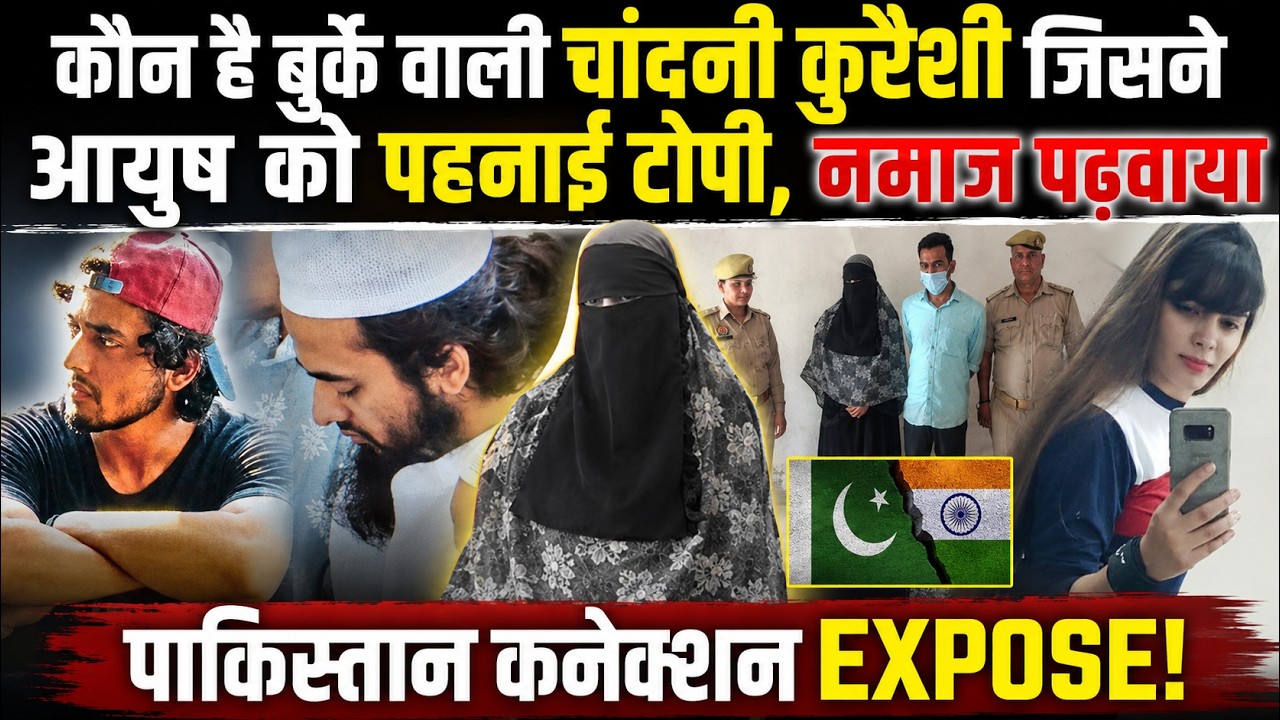 शामली की चांदनी कुरैशी का प्यार वाला ऐसा खेल, पूजा छोड़ आयुष पढ़ने लगा नमाज...