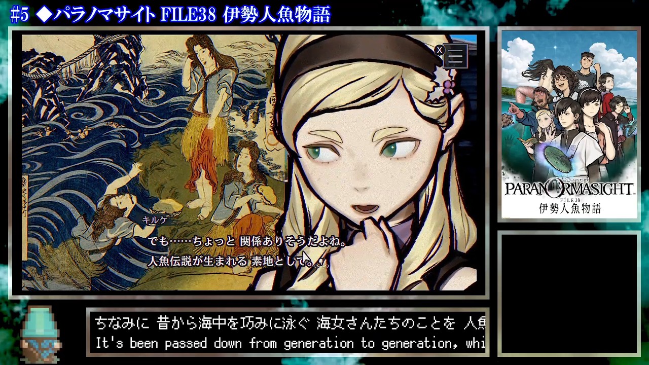 #05【ADV】パラノマサイト FILE38 伊勢人魚物語（音量upver）
