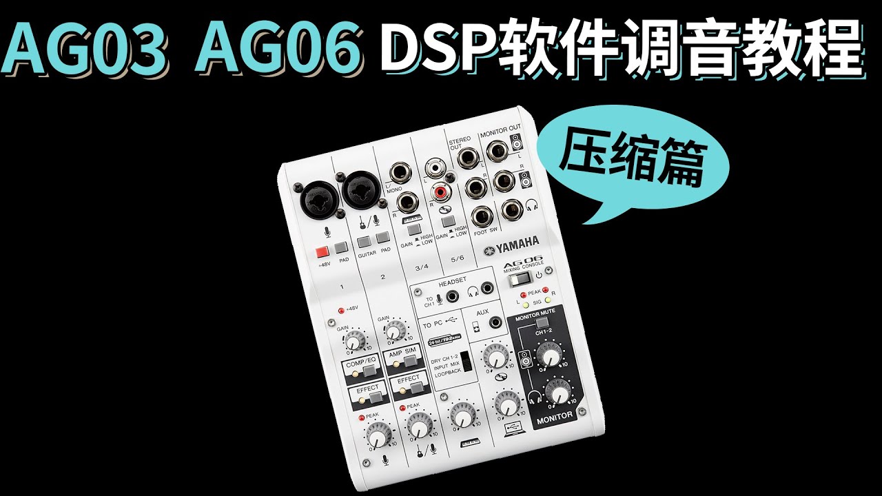 雅马哈AG03 AG06直播声卡 DSP软件调音教学 压缩篇 yamha 测评