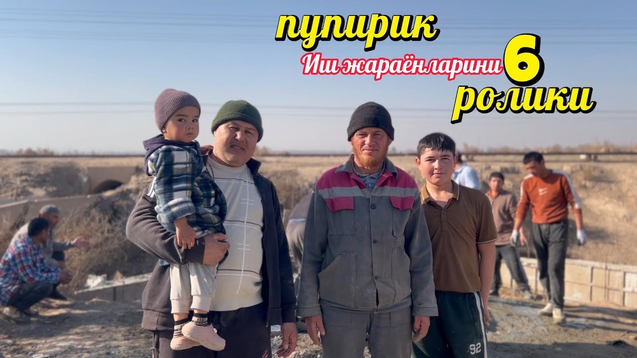 Қурилаётган кўприкни  Иш жараёнлари 6 қисим Аллох рози булсин хаммадан👍👍👍❤💯