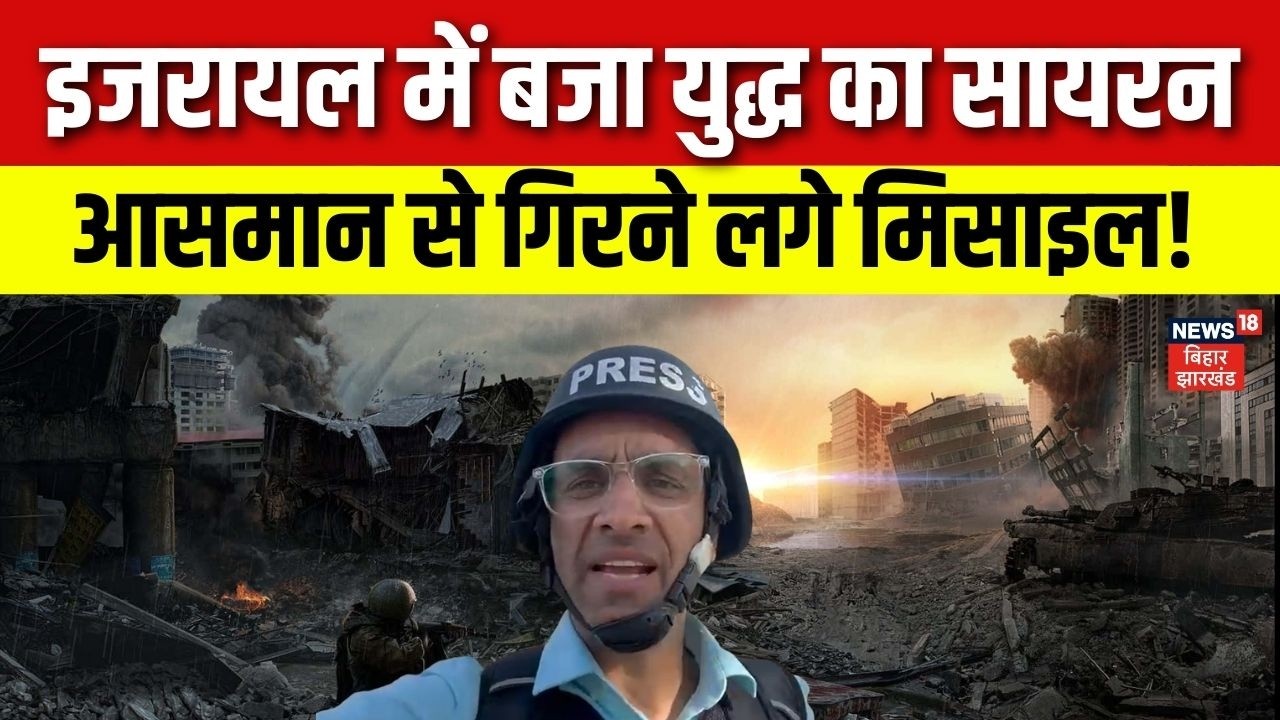 Iran Attack Israel Update : इजरायल में बजा युद्ध का सायरन | Ground Report | Netanyahu | Trump | N18G