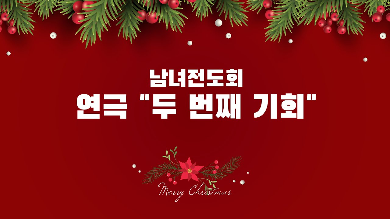 [대망교회]  2025년도 성탄전야공연 | 남녀전도회 연극 