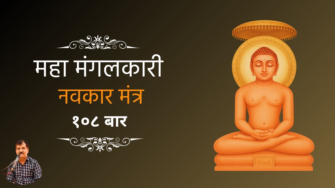 Navkar Mantra 108 times | Lalit Soni | Jain Mantra | Original tune
