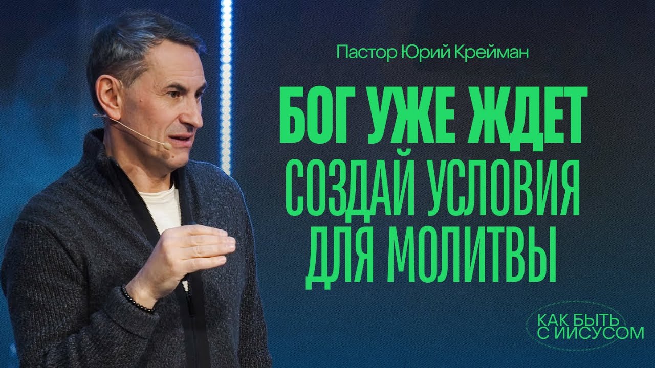 Создай условия для молитвы. А Бог уже ждёт | Пастор Юрий Крейман