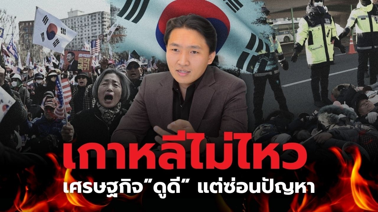บทเรียนเกาหลีใต้ เศรษฐกิจดูดีแต่ซ่อนปัญหาลึก