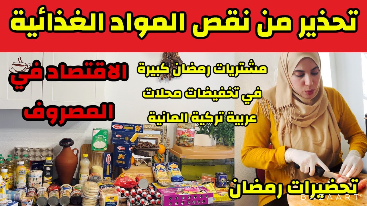 أزمة الزيت في المانيا تحذير 💢 ارتفاع اسعار نقص المواد الغذائية في ألمانيا مشتريات كبيرة رمضان 2022