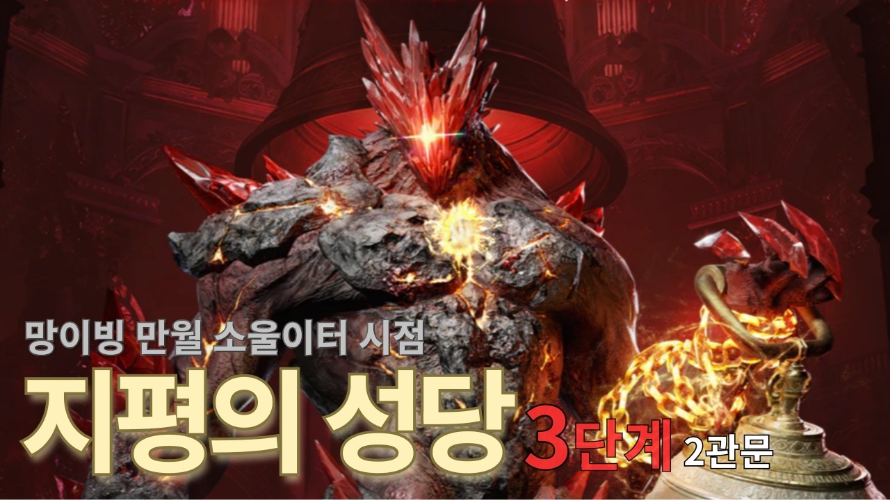 우당탕탕 클리어 | 4400점 망이빙 만월 소울이터 | 밑줄 강투 클리어 | 지평의 성당 2관문 [로스트아크]