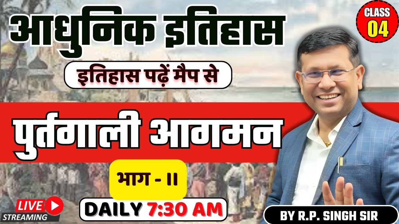 Modern History आधुनिक इतिहास पढ़ें मैप से || पुर्तगाली कंपनी का आगमन || Class - 04 History By RP Sir