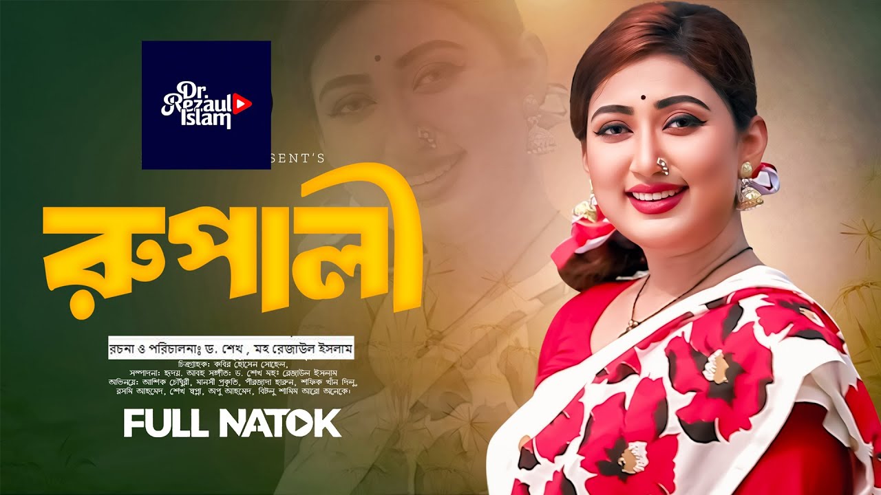রুপালী । Rupali | Bangla natok 2025 | Manoshi Prokrity | Bangla New Drama | মানসী প্রকৃতি