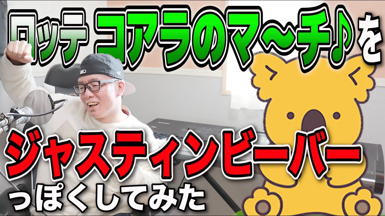 CMソング『ロッテコアラのマーチ♪』の続きをジャスティンビーバーっぽく作ってみた【虹色侍】