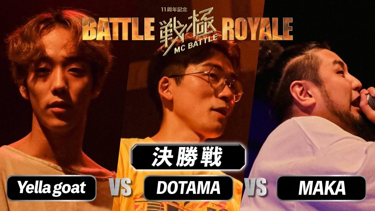 DOTAMAvsYella goatvsMAKA(決勝）/戦極11周年記念 BATTLE ROYAL(2023.09.16)