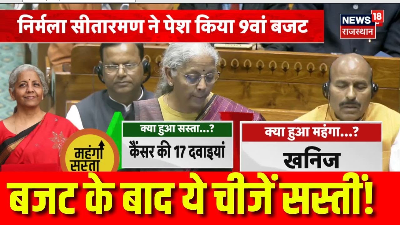 Budget 2026 : बजट के बाद सस्ती हो गईं ये चीजें |Modi |Nirmala Sitharaman|Lok Sabha Session|Farmer