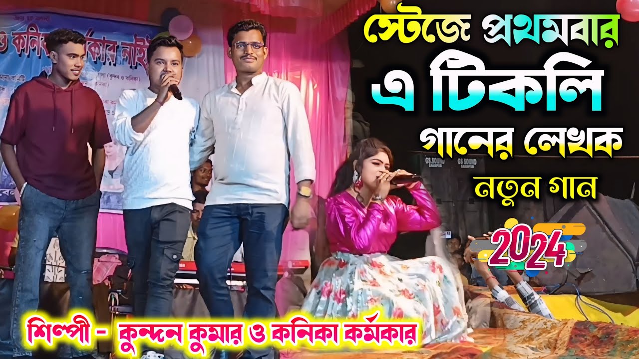 স্টেজে প্রথমবার এ টিকলি গানের লেখক | #kundan_kumar Kanika karmakar | Amrit Rajwar #new_purulia_song