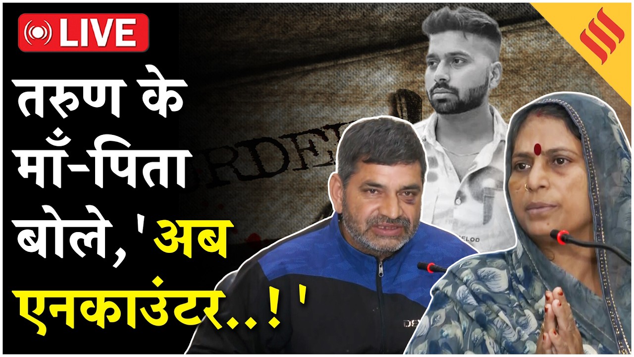 Uttam Nagar Tarun Case: तरुण के माता-पिता बोले, 'इनकी कमर तोड़ने वाली कार्रवाई चाहिए..!'| Delhi News