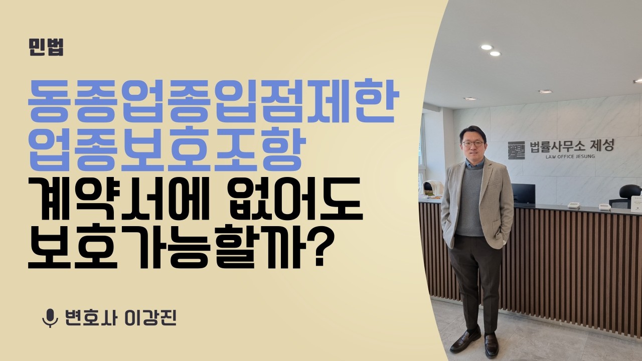 업종보호조항 없어도 동종업종 업체 입점을 막을 수 있을까?