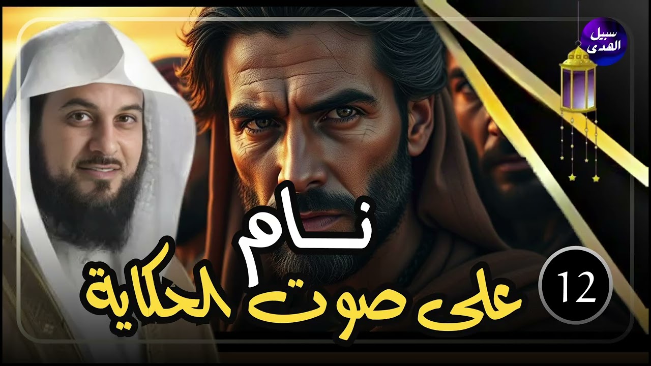 قصص رمضان قصة مشوقة جدا لن تمل ابدا من سماعها للشيخ محمد العريفي